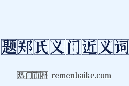题郑氏义门近义词是什么意思的图片